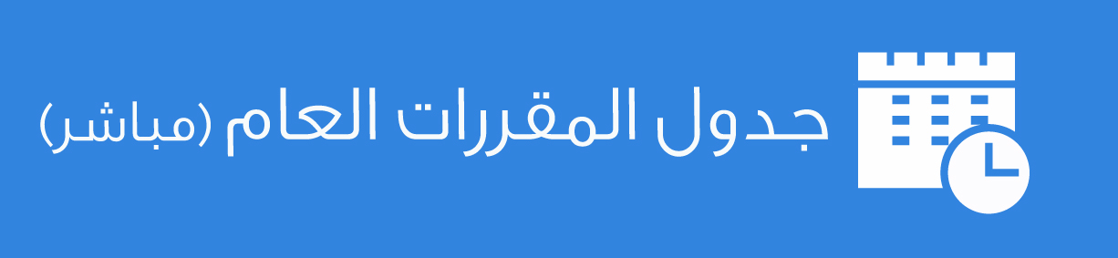 الجدول العام للمقررات-مباشر